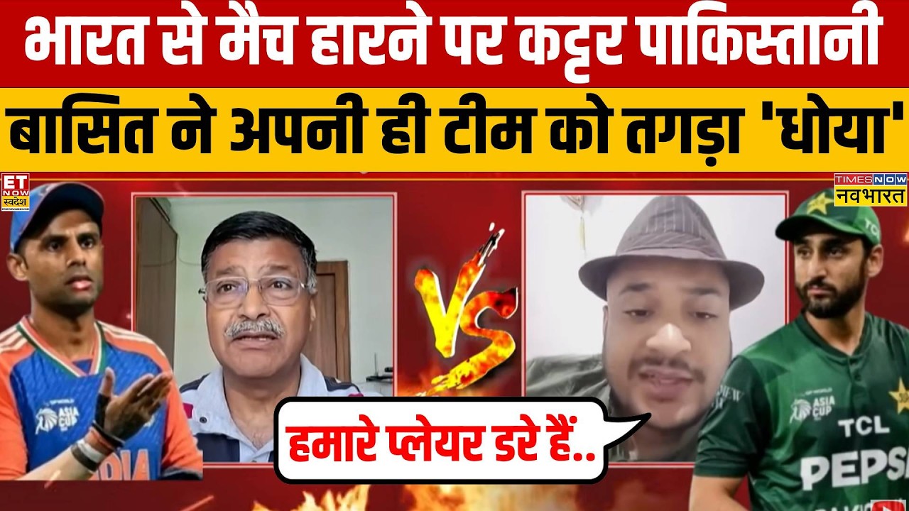 Ind Vs Pak T20 World Cup 2026:  पाकिस्तान की हार के बाद पाक यूट्यूबर ने अपनी ही टीम को गजब 'धोया'!