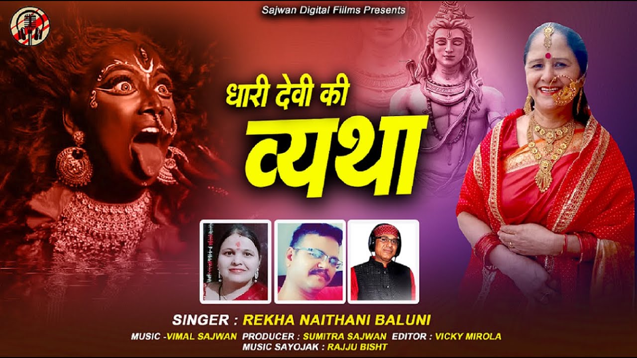 DHARI DEVI KI VYATHA || DHARI KI KALINKA CHAUN || धारी देवी की व्यथा || धारी की कालिंका छौं ||