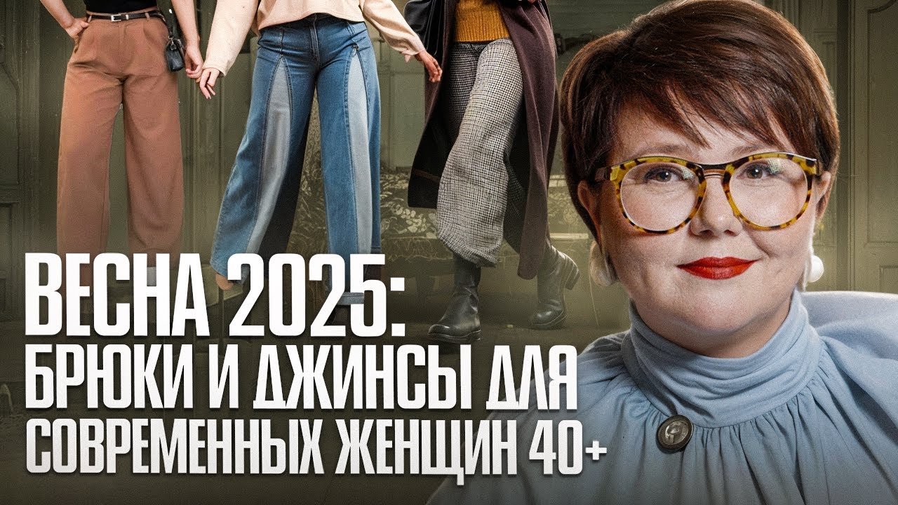 Стилизация без лишнего: современные модели брюк и джинсов для женщин 40+