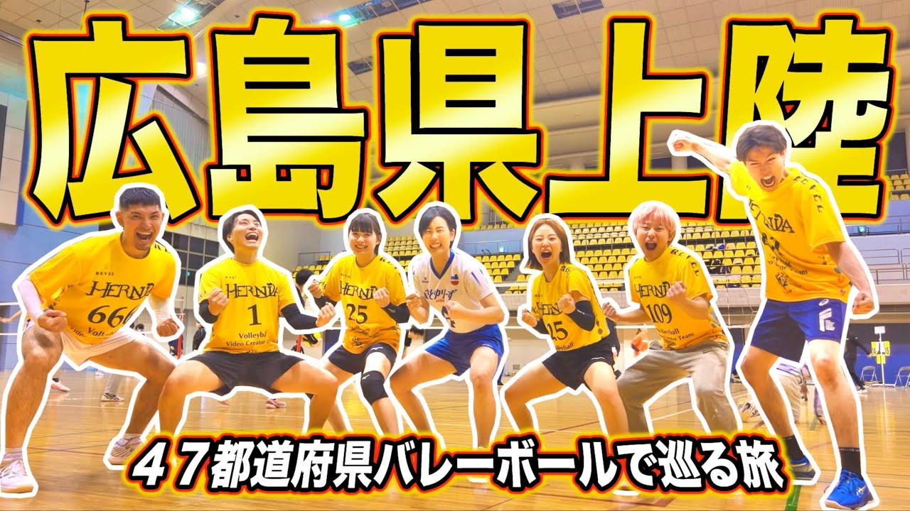 バレーボールで47都道府県巡る旅in広島県でVリーグ最優秀選手が大暴れ！？【前編】