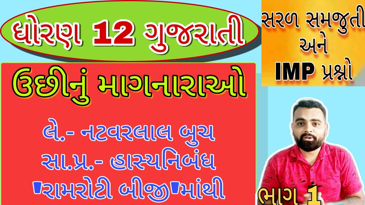 Uchhinu magnarao std 12 Gujarati | Std 12 Gujarati chapter 6 | uchhinu magnarao | ઉછીનું માગનારાઓ