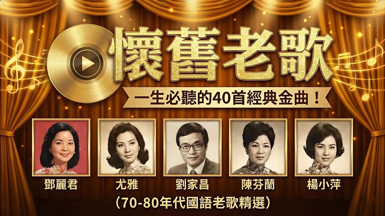 懷舊老歌 📀 一生必聽的40首經典金曲！鄧麗君/尤雅/劉家昌/陳芬蘭/楊小萍 (70-80年代國語老歌精選)