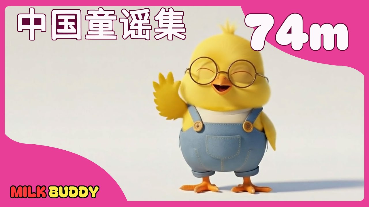 童谣集锦 74分钟
