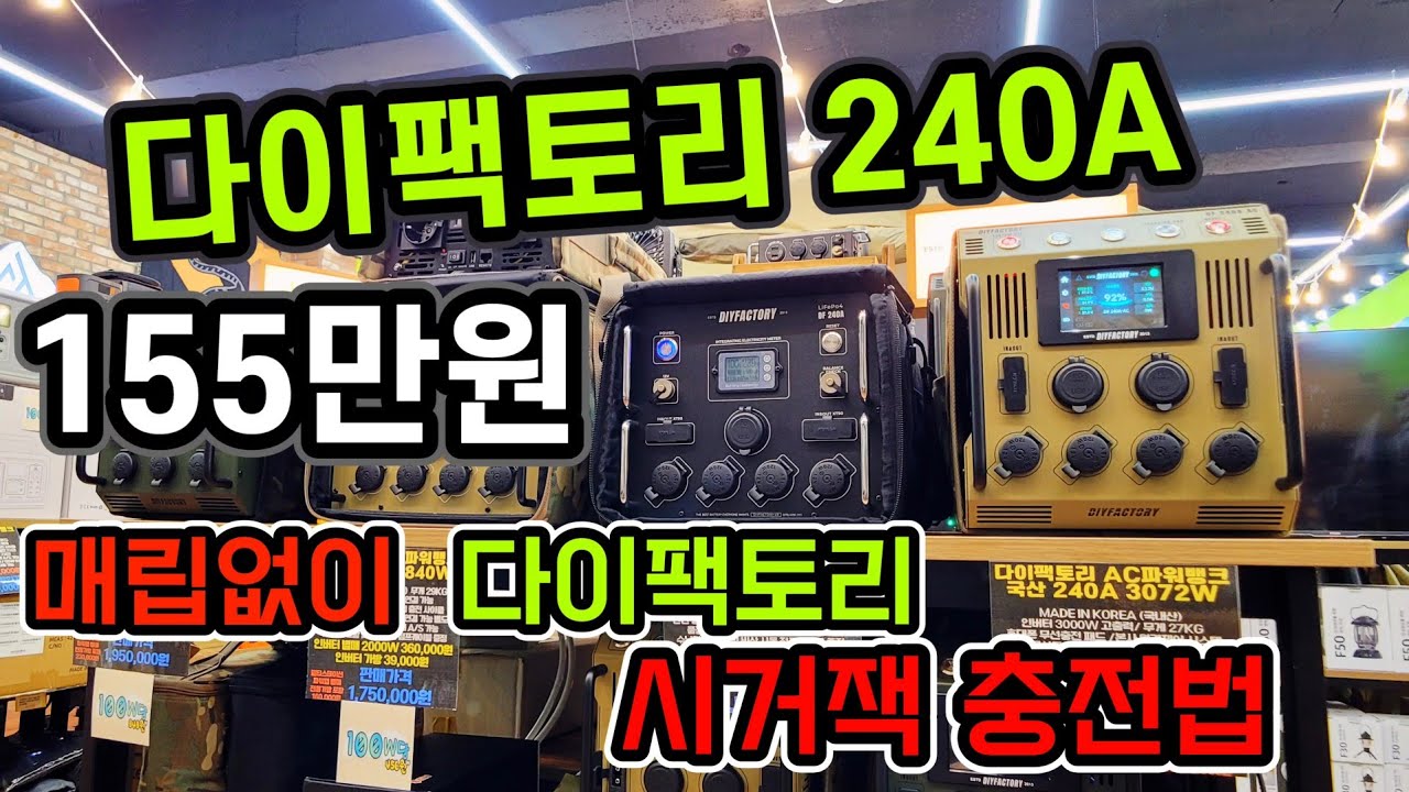다이팩토리 240A 신상 파워뱅크 155만원 | 다이팩토리 매립없이 시거잭으로 충전하는 꿀팁 | 2박3일 캠핑 최적화 파워뱅크 