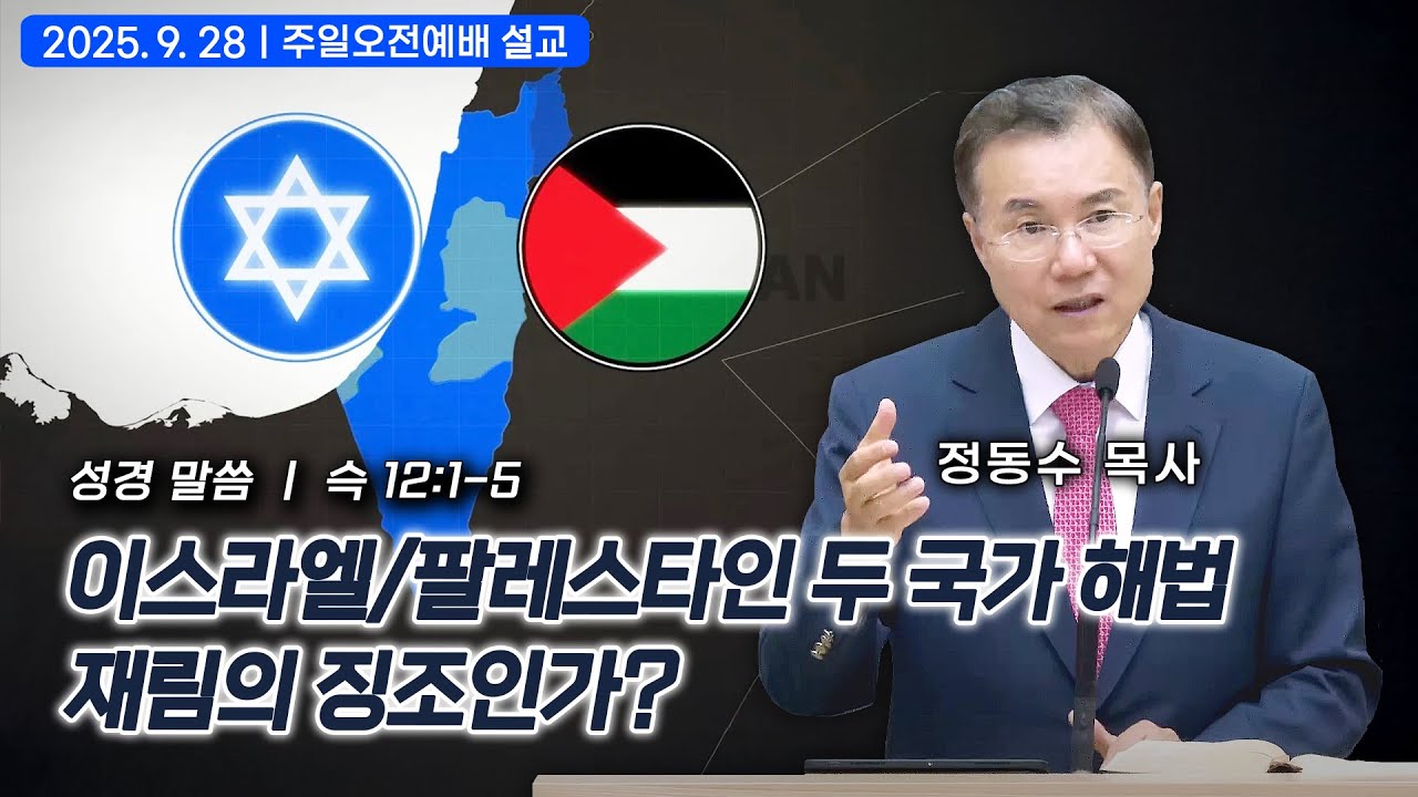 [주일오전예배 설교] 이스라엘/팔레스타인 두 국가 해법: 재림의 징조인가? | 정동수 목사