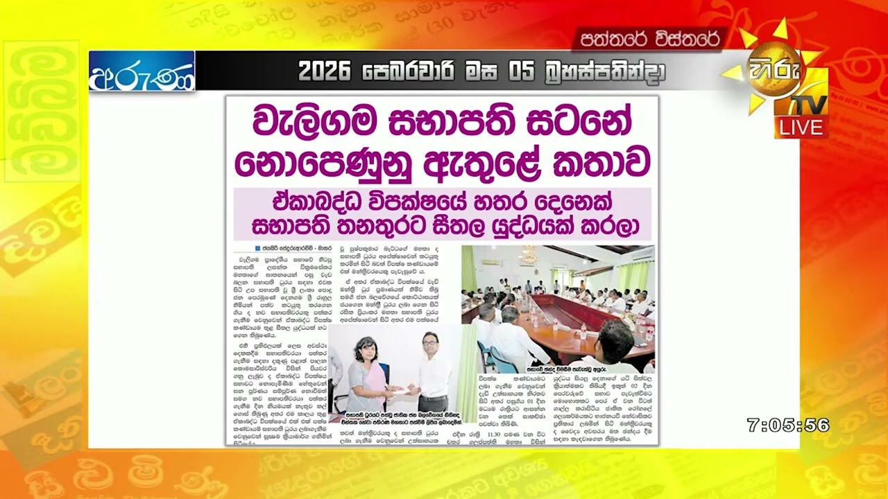 වැලිගම සභාපති සටනේ නොපෙනුණු ඇතුළේ කතාව - ඒකබද්ධ විපක්ෂයේ හතර දෙනෙක් සභාපති තනතුරට සීතල යුද්ධයක් කරලා