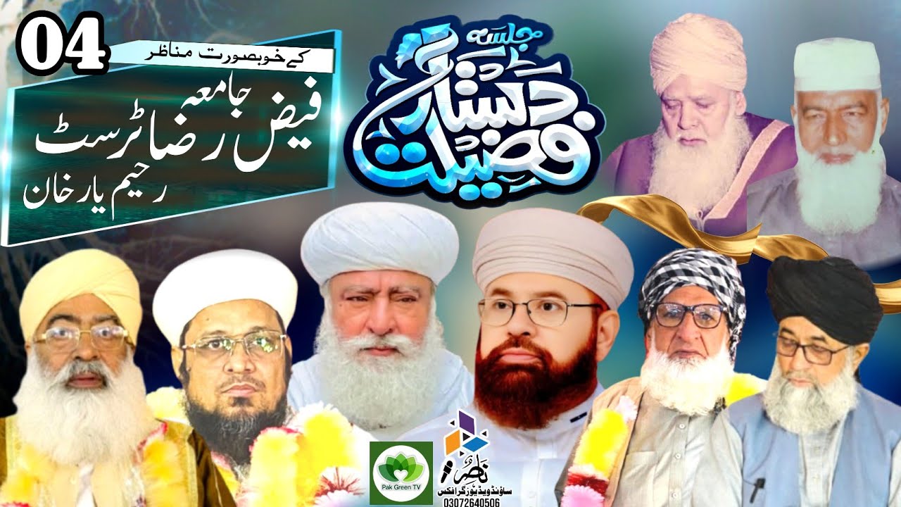 Dastar e Fazilat Jamia Faiz e Raza Trust Rahim Yar Khan Mufti ibrahim Qadri 03008672921 Naat 2025