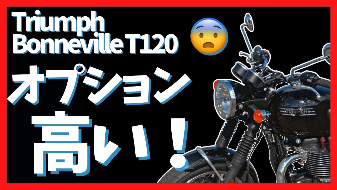 【BonnevilleT120】ボンネビルT120の納車時オプションパーツ　付けたもの、見送ったもの　理由付きで紹介します【Triumph】