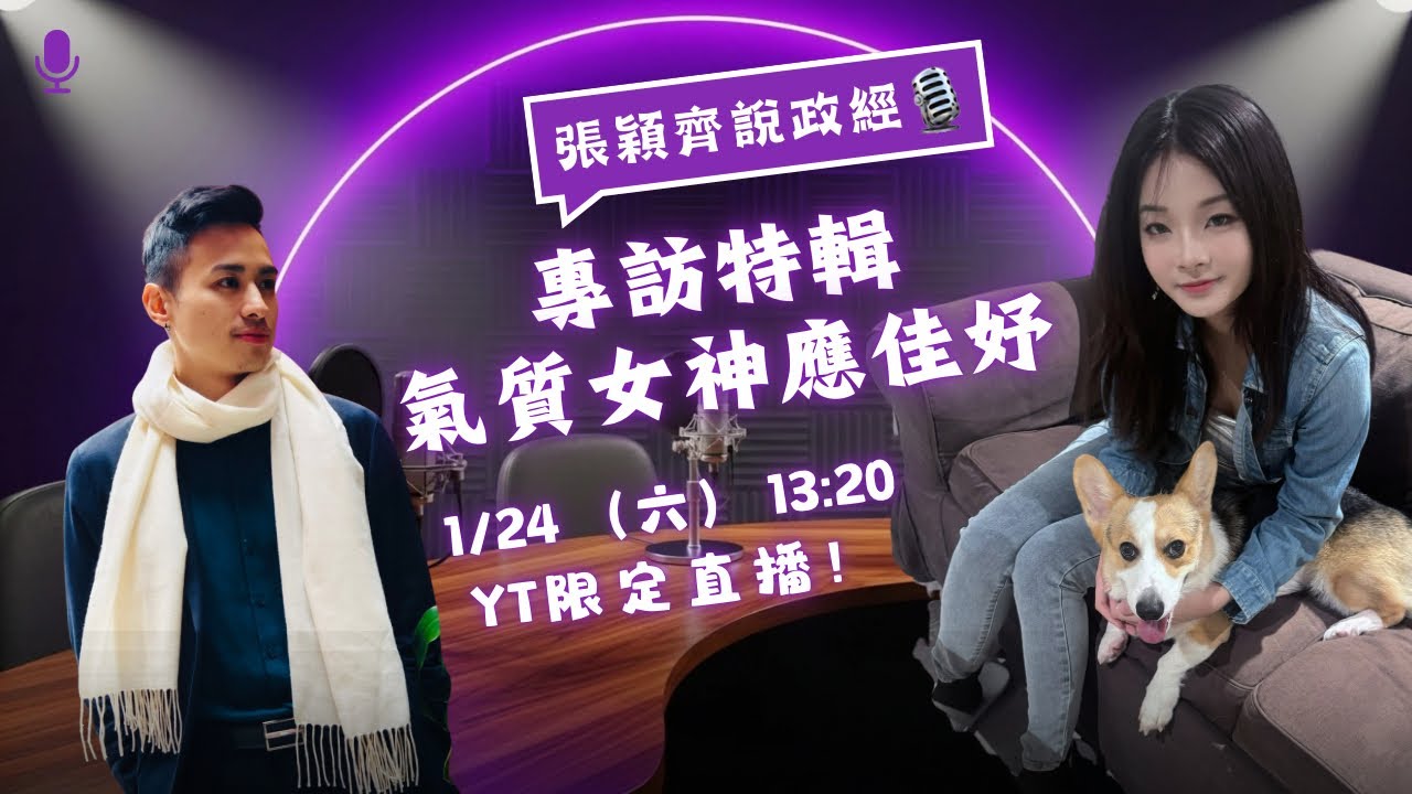 「張穎齊說政經」1/24（六）13:20直播！ 專訪特輯：氣質女神 #應佳妤 來了！