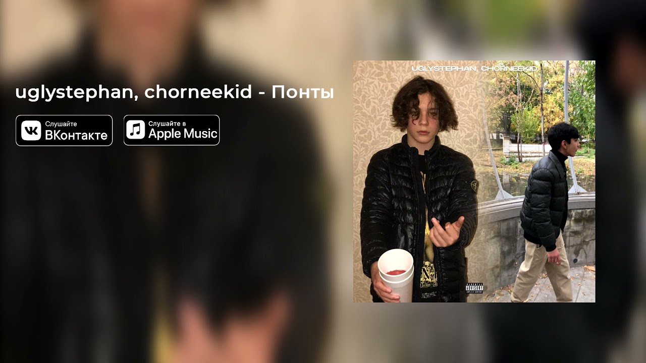 uglystephan, chorneekid - Понты (СЛИВ ТРЕКА)