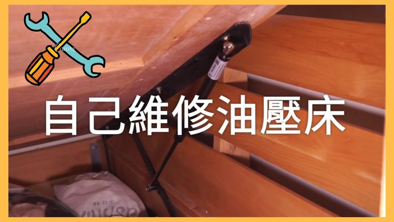 自己維修油壓掀床   更換油壓臂/氣壓棒/油壓棒