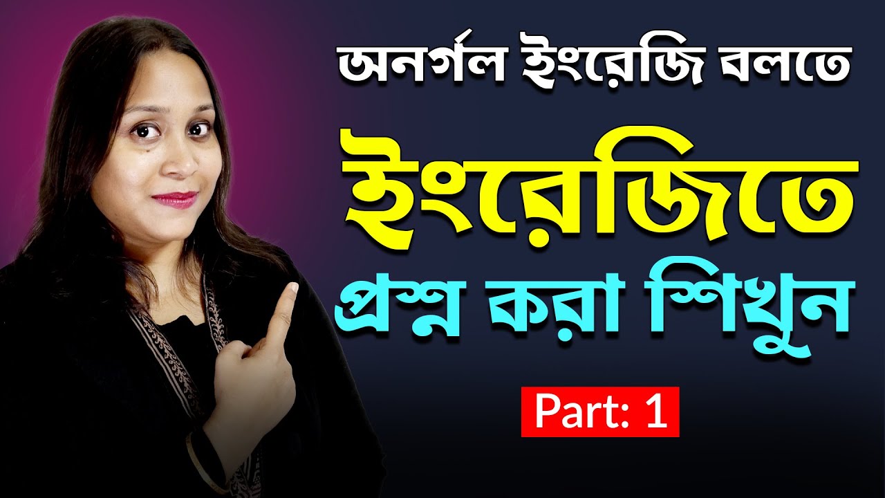 কীভাবে ইংরেজিতে প্রশ্ন করবেন | How to Ask Questions in English | Spoken English for Beginners