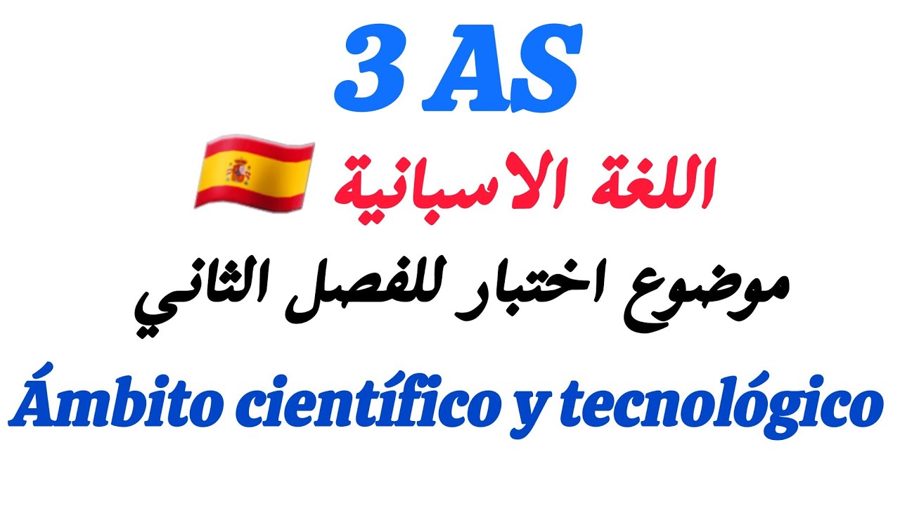 مراجعة شاملة 3 ثانوي لغة الإسبانية الفصل الثاني | حل موضوع اختبار عن وحدة 3:  Ámbito científico