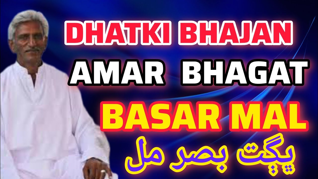 Bhagat basar mal bhajan,/dhatki bhajan bhagat basar,@r.rathoretv .