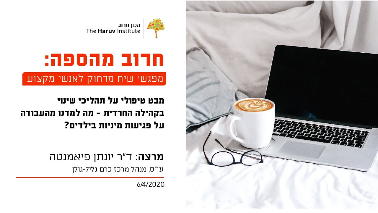 מבט טיפולי על תהליכי שינוי בקהילה החרדית מה למדנו מהעבודה על פגיעות מיניות בילדים? ד