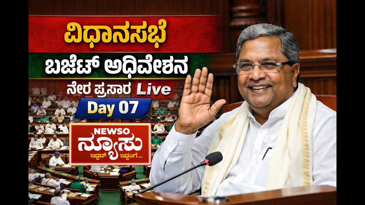 Karnataka Legislative Assembly Live - Day 07 | ವಿಧಾನಸಭೆ ಬಜೆಟ್ ಅಧಿವೇಶನದ ನೇರಪ್ರಸಾರ | NEWSO NEWSU