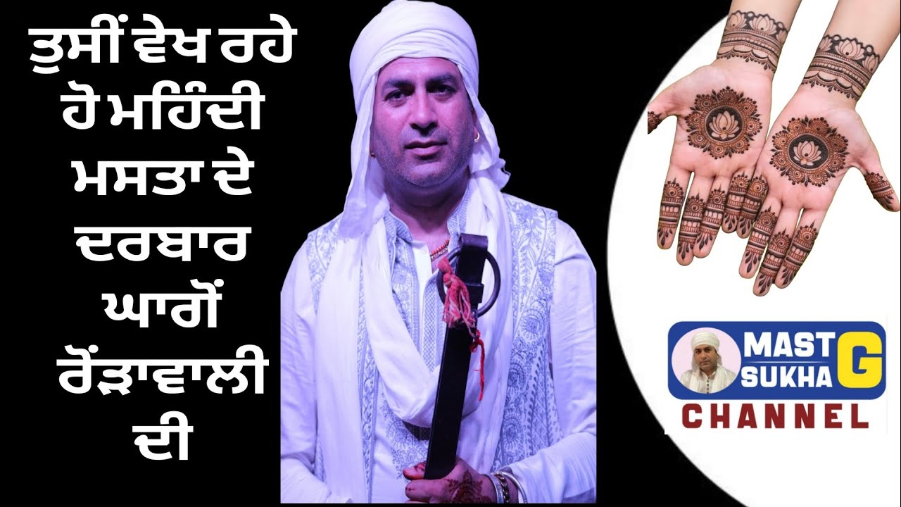 ਤੁਸੀਂ ਵੇਖ ਰਹੇ ਹੋ ਮਨਮਸਤ ਬਾਬਾ ਸ਼ਿਆਮ ਰੂਪ ਜੀ ਦੇ ਦਰਬਾਰ ਘਾਗੋਂਰੋਂੜਾਵਾਲੀ ਤੋ ਮਹਿੰਦੀ ਦੀ ਰਸਮ ਦਾ ਵਿਸ਼ੇਸ ਪ੍ਰੋਗਰਾਮ