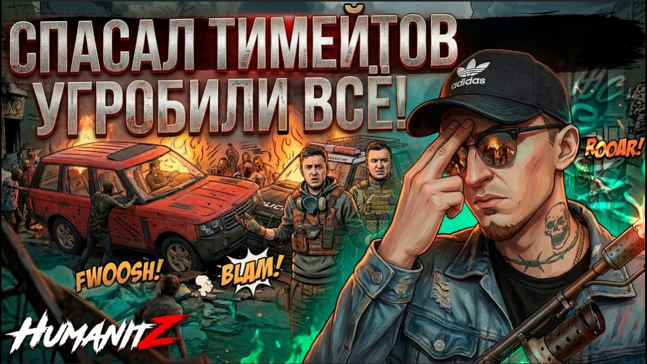 HumanitZ: HYC Squad фейлы с тимейтами и потеря машин