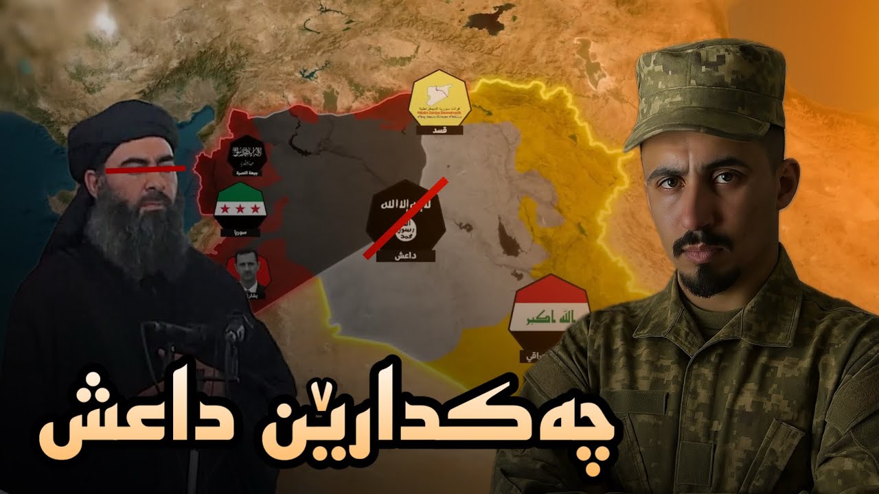 چیروکا چەکدارێن داعش ژ دەستپێکێ هەتا دوماهیکێ !