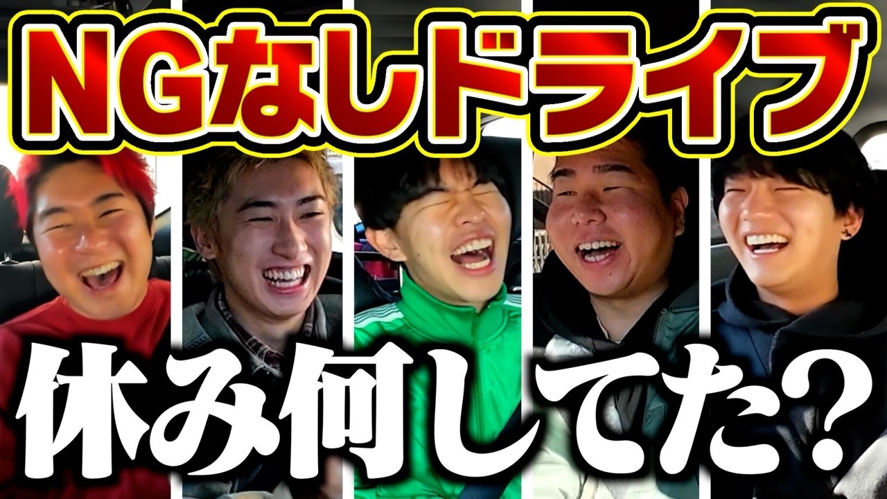 【第３回】大好評の1時間NGなしドライブでまたもや大暴露祭り開催www