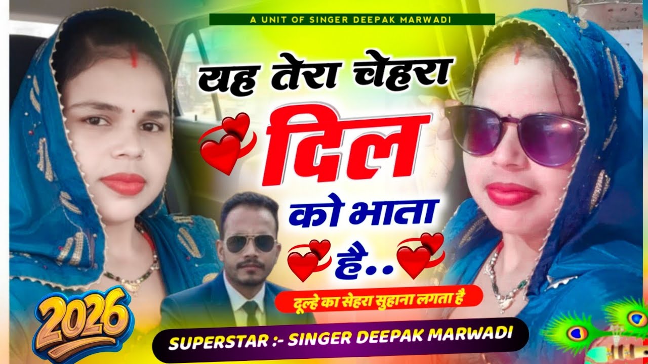 😭दर्द भरा सॉन्ग 😭वायरल सॉन्ग | यह तेरा चेहरा दिल को भाता है | सिंगर - दीपक मारवाड़ी 