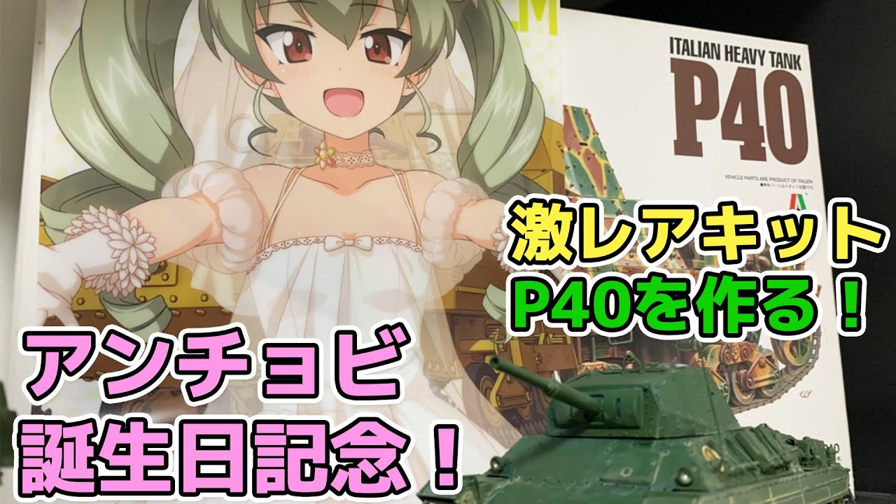 【ガールズ&パンツァー】アンチョビ誕生日記念！激レアキット、P40作ります！【アンツィオ高校】