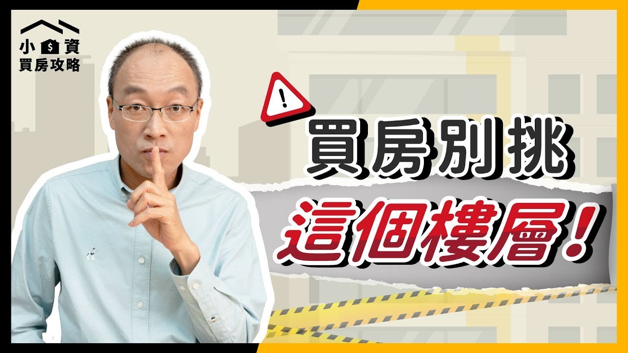 買房絕對不要挑「這三個樓層」？住了才知道的#地雷樓層 直接告訴你！【貴哥來開講54】