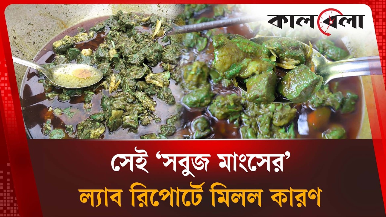 অবসান হলো সেই &lsquo;সবুজ মাংস&rsquo; রহস্যের | Green Meat Mystery | Kalbela News