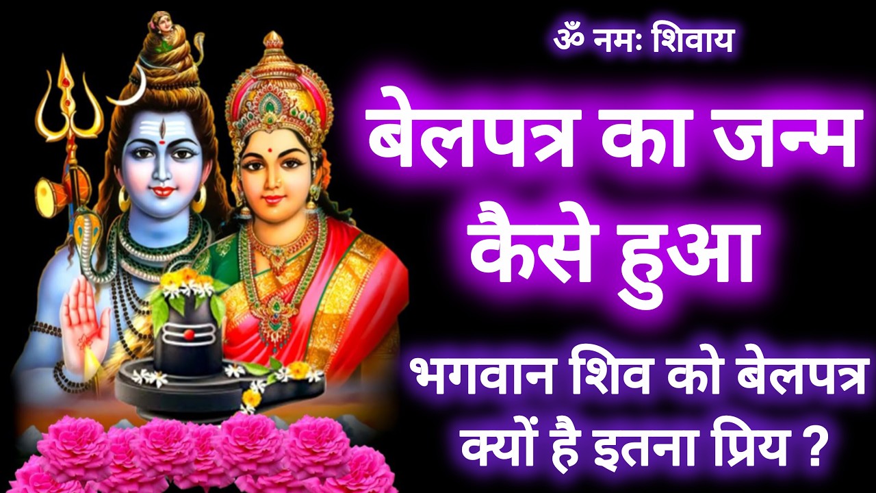 🌹🙏 बेलपत्र का जन्म कैसे हुआ । Belpatra ka janma kaise hua 🙏🌹// बेलपत्र में किसका वास होता है  #shiv