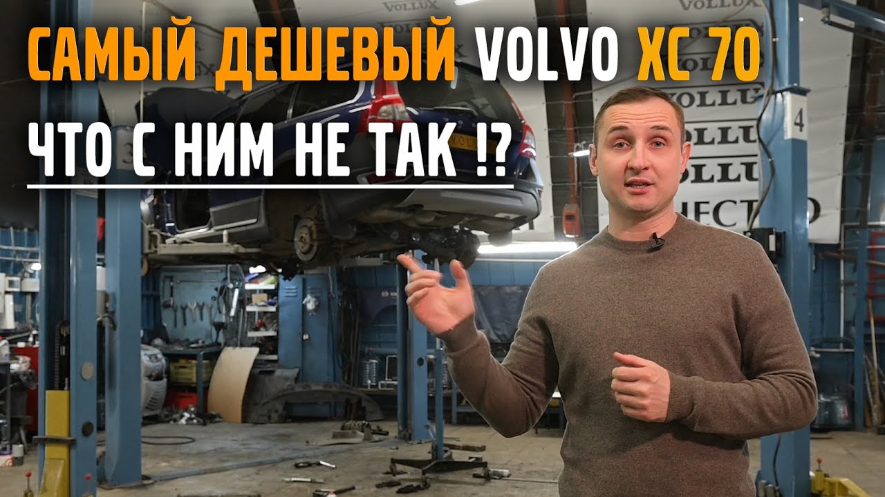 Что будет, если купить самый дешёвый VOLVO XC 70 ? | VOLLUX