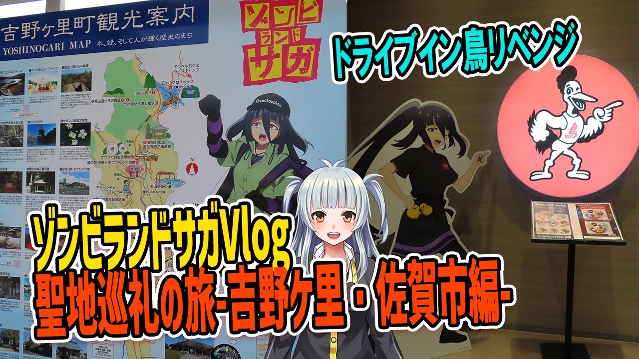 【ゾンビランドサガ】聖地巡礼の旅【吉野ケ里・佐賀市編】　 #vlog