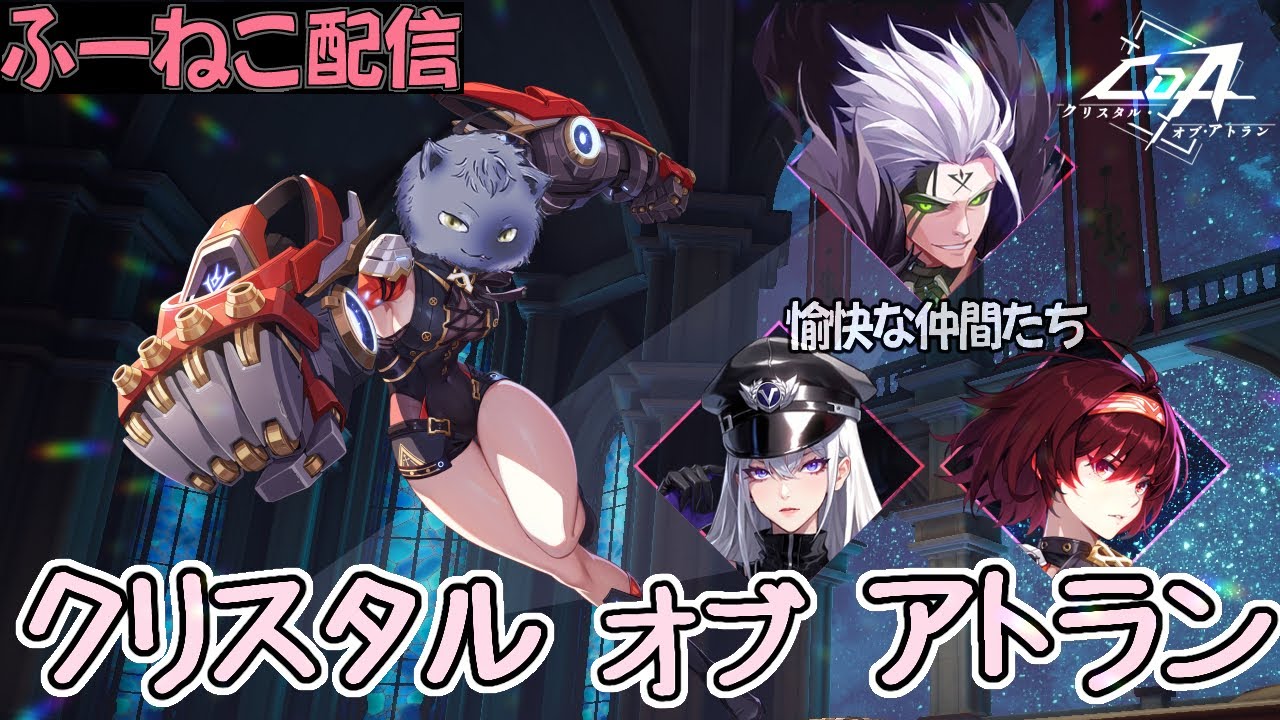 [CoA]クリスタルオブアトラン日課配信