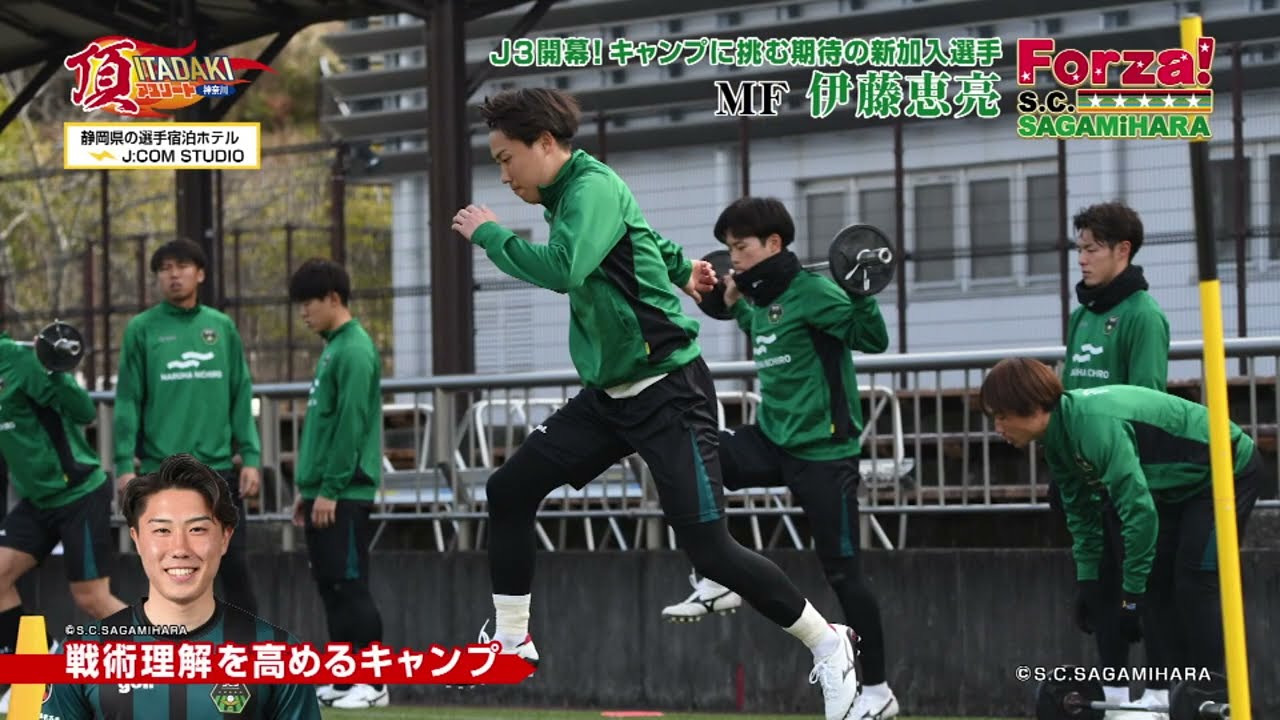 FORZA！SC相模原3月号🎙MF17伊藤恵亮選手