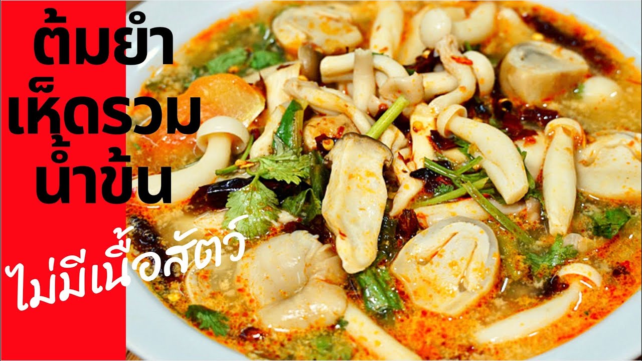 นายแทนเข้าครัว 519 | ต้มยำเห็ดน้ำข้น | เมนูนี้ไม่มีเนื้อสัตว์แต่แซ่บมากจริงๆ | สไตล์นายแทน