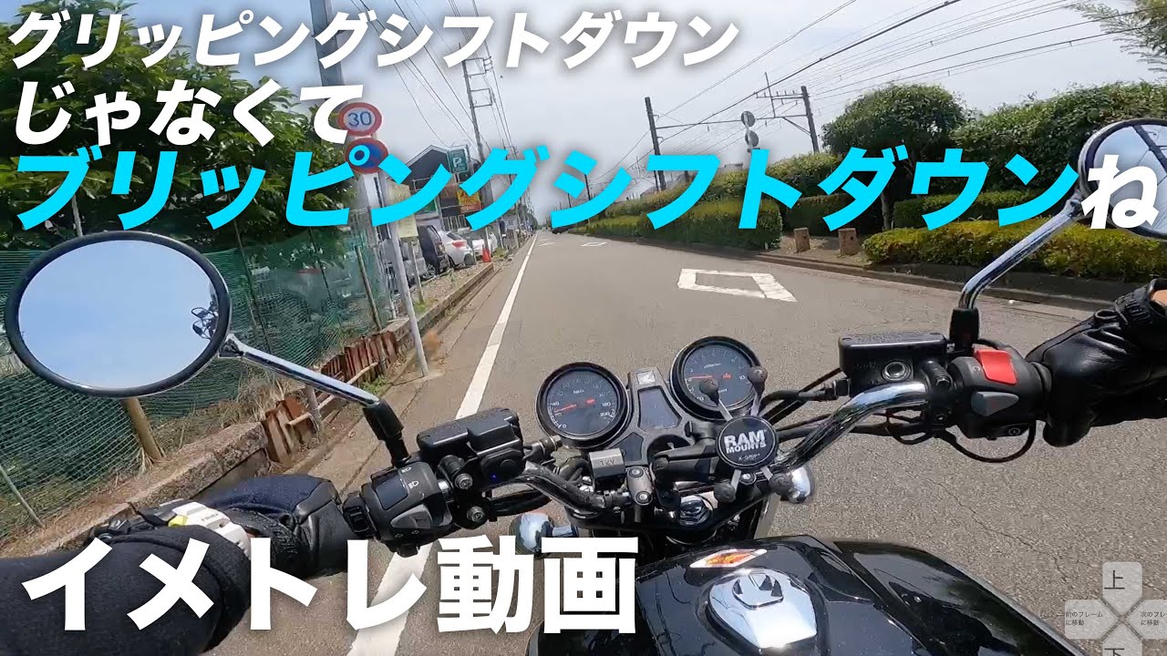 変速ショックを最小限に！ブリッピングシフトダウンのイメージトレーニング：CB1100