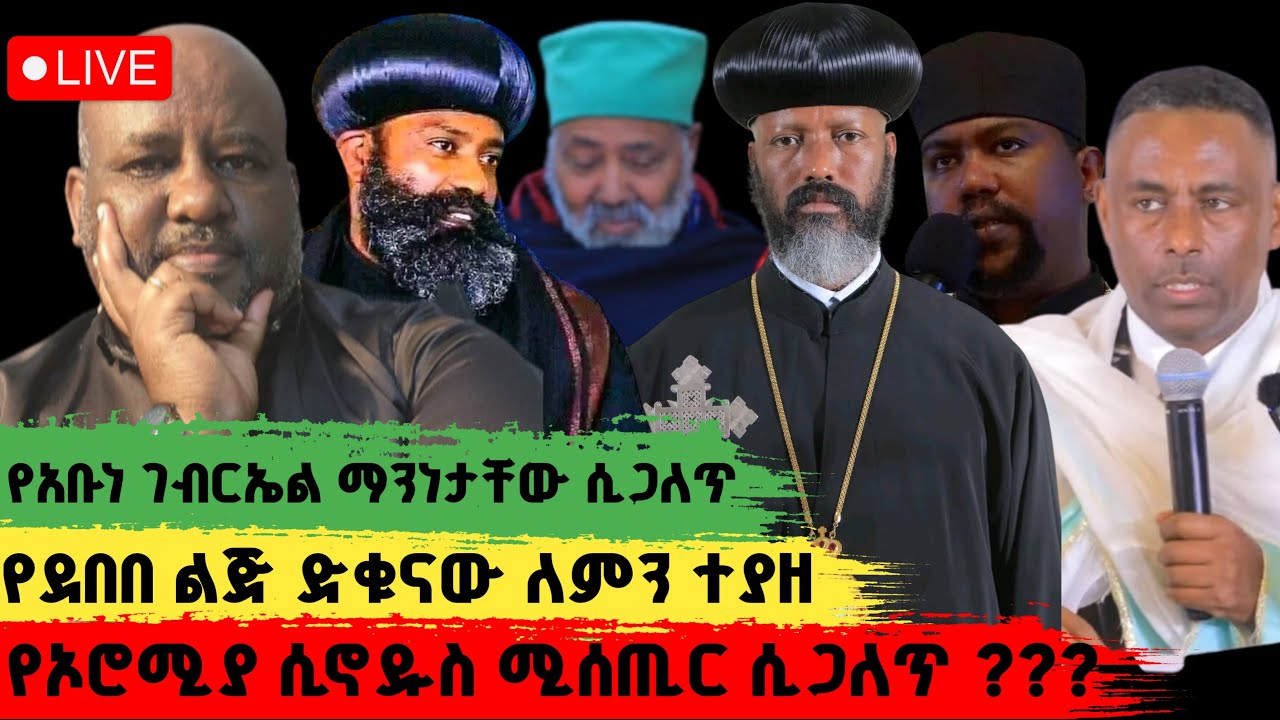 የአቡነ ገብርኤል ሰውር አጀንዳ ተጋለጠ ሰውየው ሀይማኖተኛ ወይሰ ፓለቲከኛ