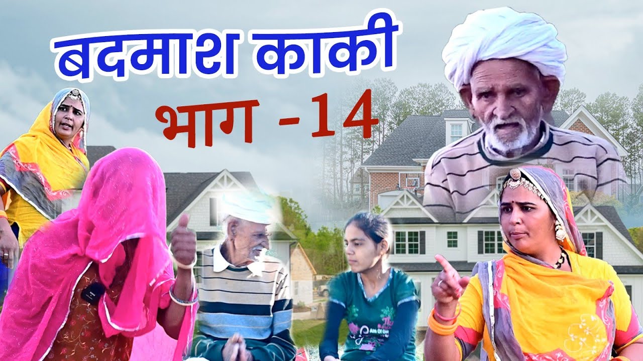 बड़ी बदमाश काकी ||भाग 14|| Kiran Nagori काकी का हाल बेहाल खेत के बटवाड़ा की लड़ाई
