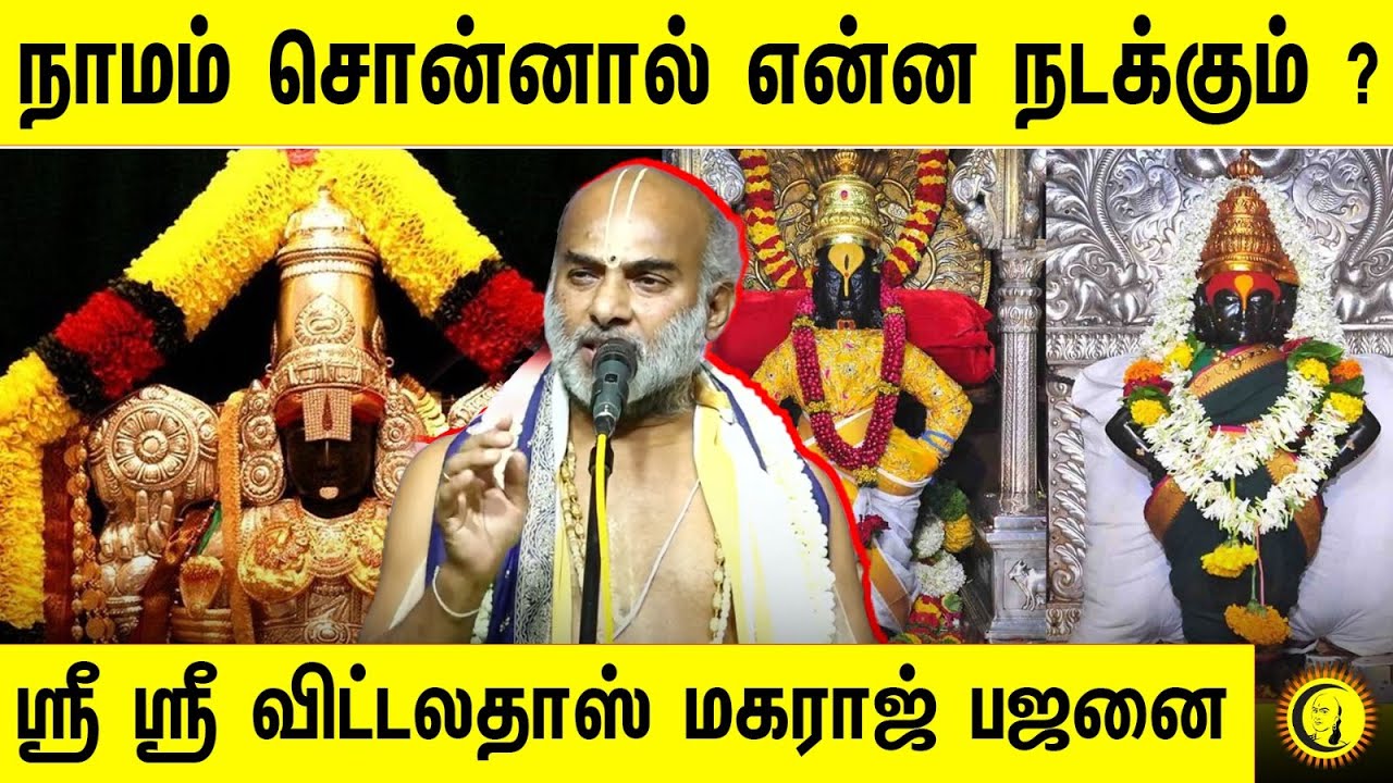 நாமம் சொன்னால் என்ன நடக்கும் ? ஸ்ரீ ஸ்ரீ விட்டலதாஸ் மகராஜ் பஜனை | Sri Sri Vittaldas Maharaj Bajans