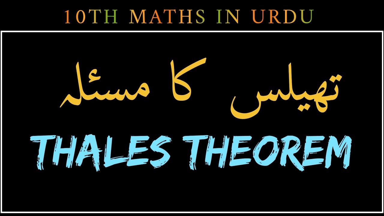 Thales theorem in Urdu, BPT ka theorem. #10thmathsinurdu , تھیس کا مسلہ 