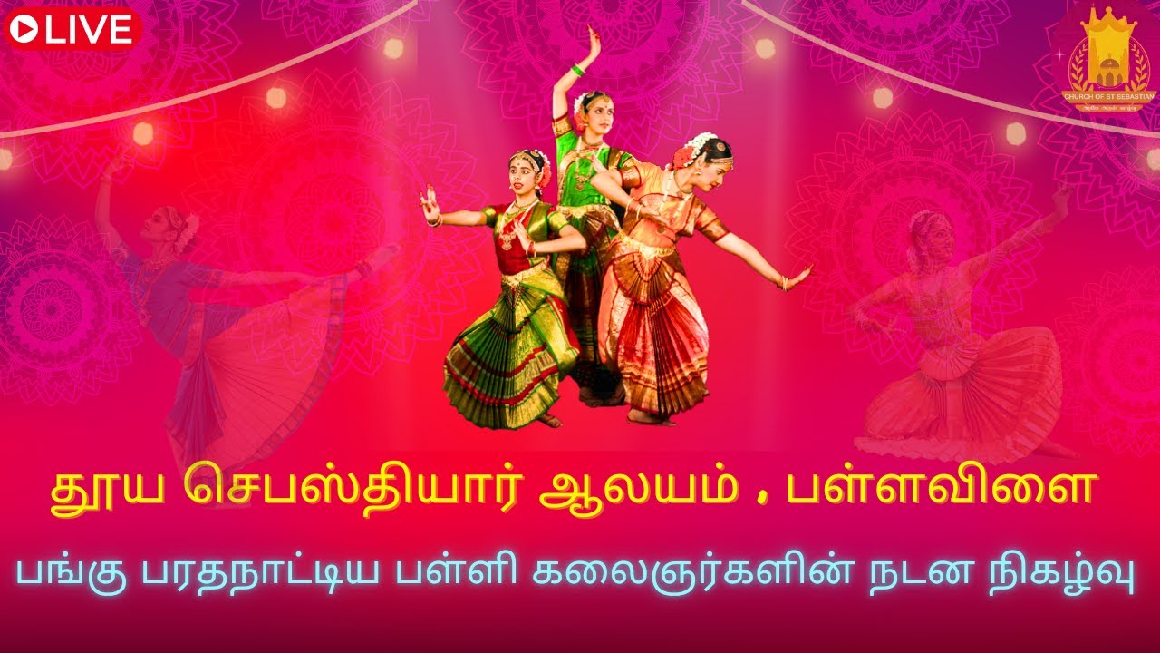 🔴 LIVE | தூய செபஸ்தியார் ஆலயம், பள்ளவிளை | பங்கு பரதநாட்டிய பள்ளி கலைஞர்களின் நடனம் | 16.01.2026