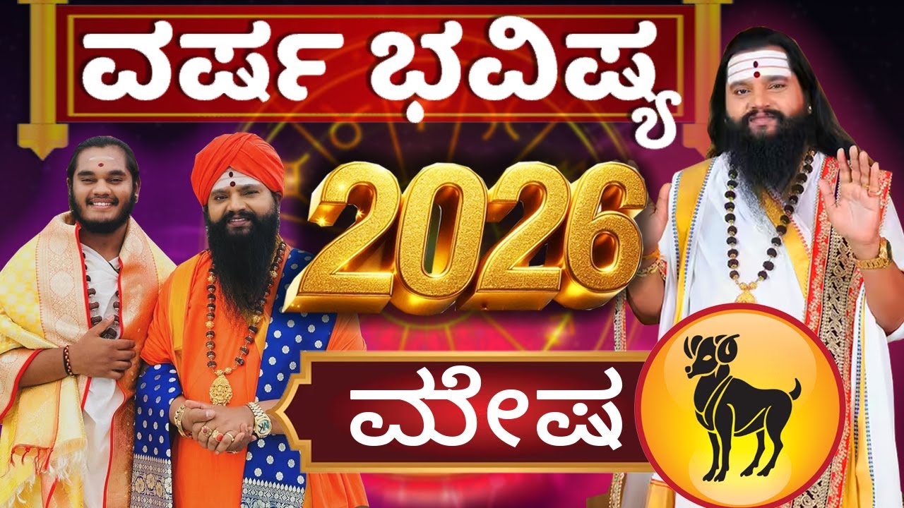 Mesha Rashi 2026 Prediction in Kannada | ಮೇಷ ರಾಶಿಯವರಿಗೆ 2026 | Sri Srinivasa Sharma Dr.Anand Guruji|