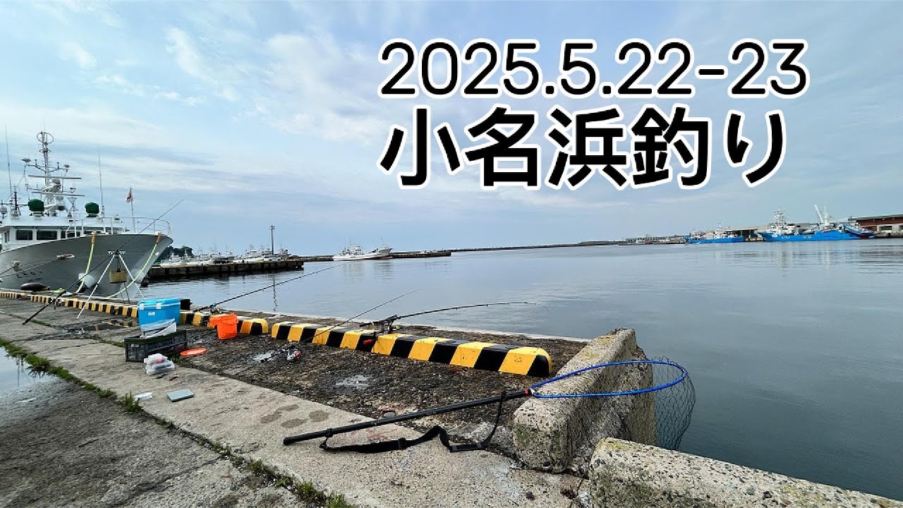 小名浜釣り_2025 5 22 朝マズメはどこに。夜釣り