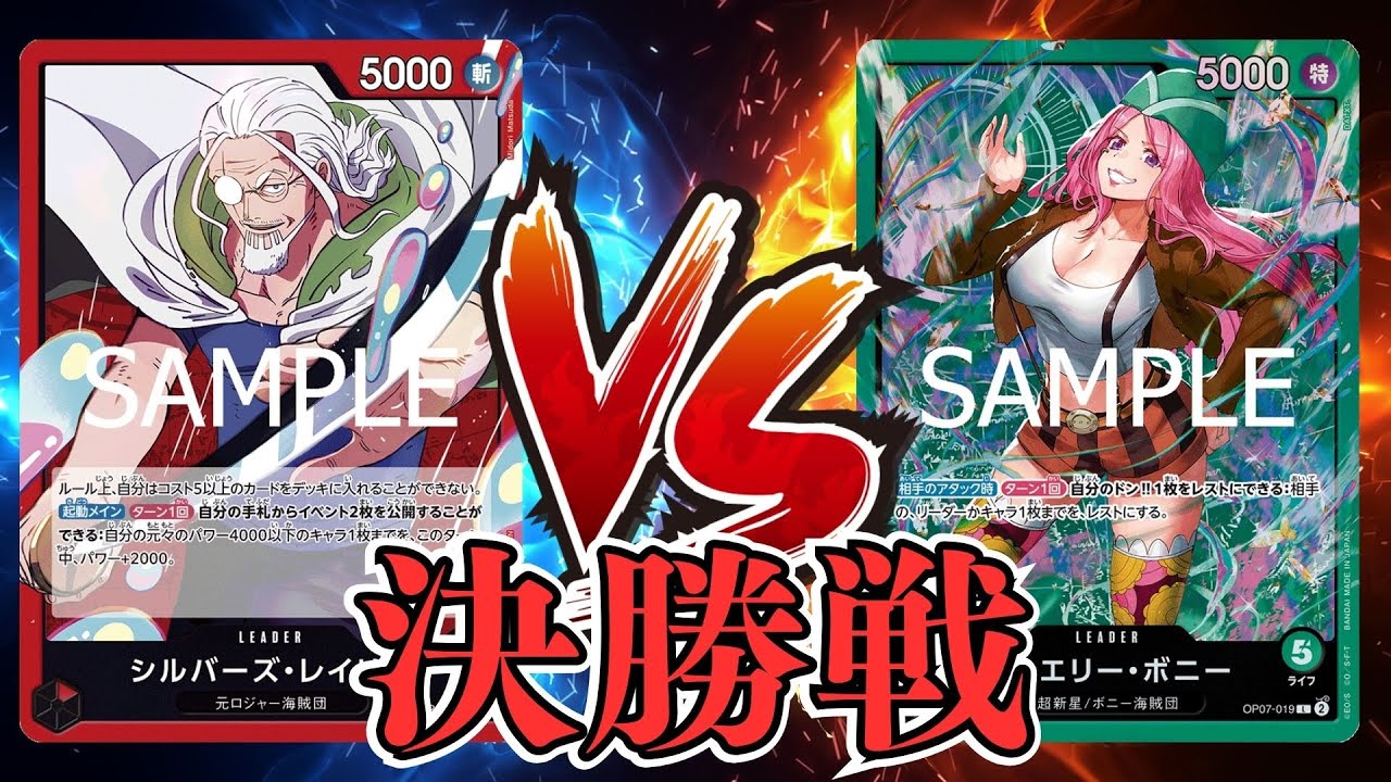 【ワンピカード対戦動画】赤レイリー(与田ごんぞー選手)VS緑ボニー(ハネ選手)【師弟の絆/天竜杯】