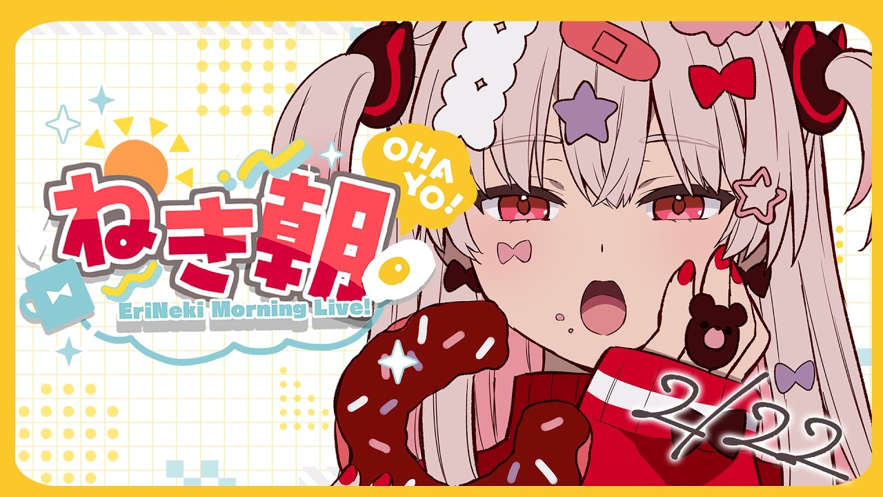 【雑談】朝定例！きょうはにゃんにゃんにゃんの日では…？？？？【#ねきあさ 】