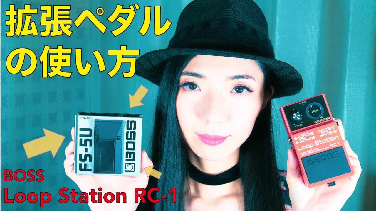 【BOSS RC-1】拡張ペダルの使い方