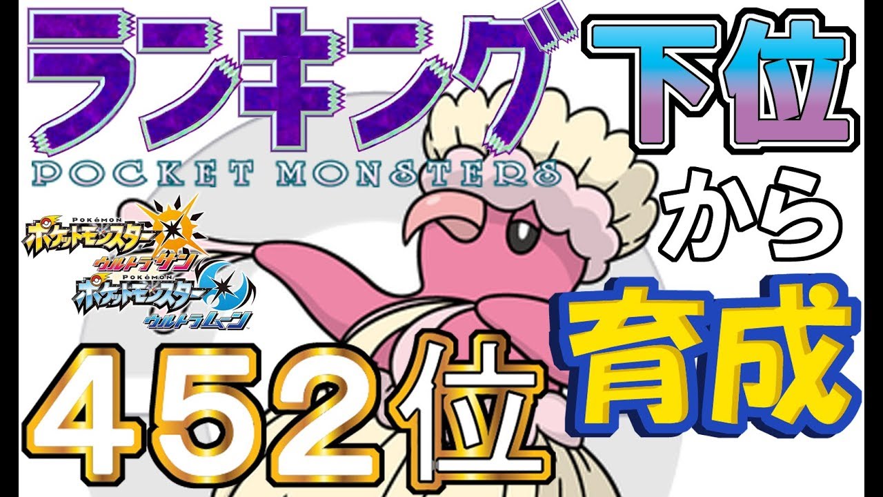 【ポケモンUSUM】ランキング下位から育成２５オドリドリ超【４５２位】