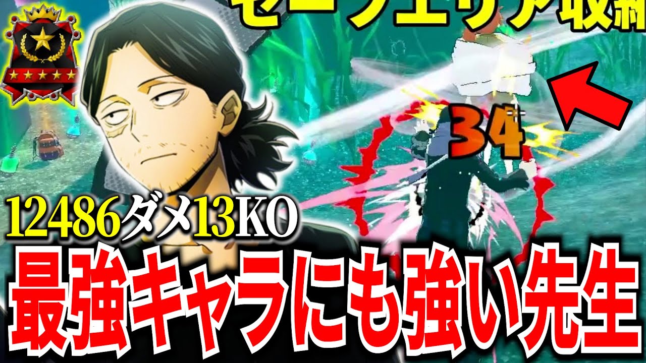 【ソロ最強級】スパアマにも超強い1vs1最強の相澤先生 12486ダメ13KO【ヒロアカUR】【僕のヒーローアカデミアウルトラランブル】