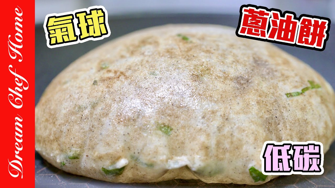 太驚喜的【氣球蔥油餅】，低糖高纖低碳蔥油餅！一定要試試！減重大推｛低碳系列｝KETO SCALLION PANCAKES | 夢幻廚房在我家 ENG SUB