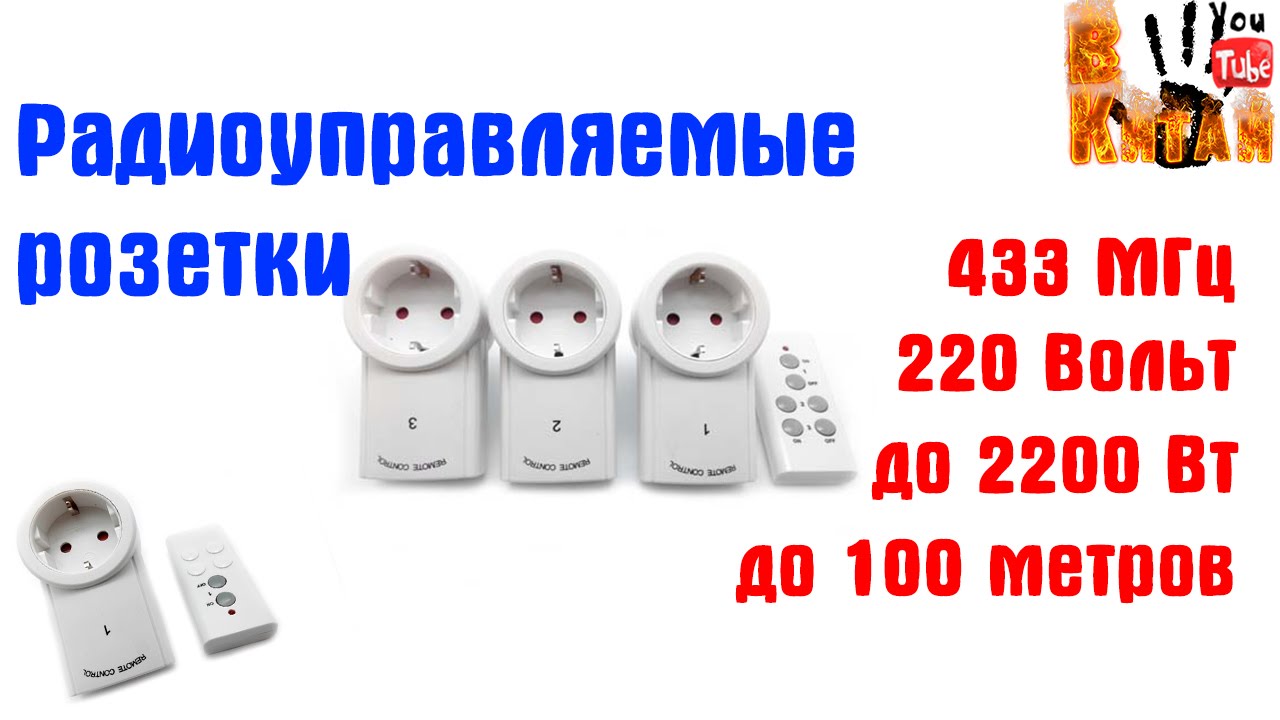 Радиоуправляемые розетки 433 МГц