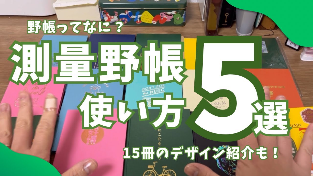 【測量野帳】5つの使い方と眼福デザイン紹介！小さいノートは使い方無限大！！総勢15冊登場✨